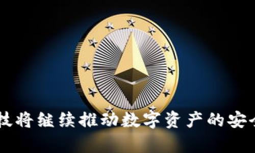    颠覆传统，探索数字资产安全的未来——德生科技引领数字硬钱包革新  /   
 guanjianci  数字硬钱包, 德生科技, 资产安全  /guanjianci 

引言：数字资产的新时代  
在这个被高度数字化包围的时代，数字资产逐渐成为生活中不可或缺的一部分。无论是比特币、以太坊，还是其他各类加密货币，人们对它们的关注度与日俱增。但与此同时，安全问题也显得尤为突出，数字资产的存储与管理，成为了每一个投资者、用户心中无法忽视的重要议题。为了满足这种日益增长的安全需求，德生科技应运而生，成为数字硬钱包领域的佼佼者。

何为数字硬钱包？  
在深入了解德生科技之前，我们首先需要弄清楚数字硬钱包的概念。想象一下，你出门在外，带着一把精致但又不失安全性的锁，才能安心存放你的贵重物品。数字硬钱包便是这一锁，它以加密的形式保护着你的虚拟资产，防止黑客攻击。相较于软件钱包，它们更具安全性，能有效隔离网上的安全风险，就像锁住了你三里地外的珠宝店。

德生科技的崛起  
德生科技创立于一个充满机遇与挑战的数字经济潮流中，始终秉持以用户为中心的理念，致力于推动数字资产的安全管理。通过不断的技术创新与研发，其硬钱包产品迅速获得了市场的认可，就像一颗冉冉升起的新星，吸引了众多投资者的目光。

技术创新：安全与便捷的完美结合  
德生科技的核心竞争力在于其对技术的深入探索与不断创新。其硬钱包内部集成了最新的加密技术，例如多重签名、冷存储等，犹如给电子钱包加上了重重保险锁。同时，德生科技强调用户体验，硬钱包的设计简约而不简单，既具备现代感又便于携带，让用户在使用时倍感舒适。

情感连接：为每一位用户而生  
在数字资产逐渐兴起的背景下，德生科技不仅关注产品的功能性，更注重用户的情感连接。每一个硬钱包的研发过程中，都倾注了团队的心血与汗水，如同一位艺术家精心雕琢的作品。德生科技希望通过与用户的沟通，蜕变成关心用户资产安全的守护者，为他们的数字生活提供温暖与支持。

真实案例：用户的声音  
为了更好地了解德生科技的影响，我们深入采访了几位使用过其硬钱包的用户。他们纷纷表示，自从使用德生科技的硬钱包后，再也不用担心数字资产的安全问题，仿佛给自己的财富披上了一层厚厚的盔甲。用户小李说道：“我曾经因为线上交易被黑客攻击而损失惨重，自从使用德生的硬钱包，我的心里总算踏实了很多。”这些真切的声音折射出德生科技在提升用户安全感和满意度方面的努力与成果。

市场前景：未来可期  
在全球范围内，数字硬钱包的市场正在以惊人的速度发展。随着越来越多的人开始接触和投资数字资产，市场对安全、高效存储方案的需求也愈发迫切。德生科技凭借其卓越的技术与用户体验，已经在这场竞争中占据了一席之地。展望未来，德生科技将继续致力于科技创新，进一步拓展产品线，正如一位伟大的航海家，在数字资产的海洋中乘风破浪，不断探索未知的航道。

结语：携手共创安全未来  
在数字资产的浪潮中，德生科技不仅为用户提供了安全、便捷的硬钱包解决方案，更是在保护数字财富的航程中扮演了重要的角色。未来，随着技术的不断进步，人们对数字资产的认知和接纳将更加深入。在这条探索之路上，德生科技诚邀每一位用户与其携手，共同创造更加安全的数字未来。

建议：如何选择合适的数字硬钱包  
选择数字硬钱包时，您可以考虑以下几点：  
ul  
li安全性：确保钱包采用先进的加密技术与多重安全验证。/li  
li用户体验：考虑钱包的便捷性和易用性，界面是否友好。/li  
li品牌信誉：选择市场上口碑良好、用户反馈积极的品牌，例如德生科技。/li  
li售后服务：了解品牌是否提供良好的客户支持及服务。/li  
/ul

通过这些考虑，您可以选择到最适合自己的数字硬钱包，保障您的数字资产安全。

更多信息：德生科技的产品线介绍  
为了帮助用户更全面地了解德生科技，以下是其主要产品线的简介：  
ul  
listrong德生硬钱包 X1：/strong这款硬钱包采用高强度材料，内部嵌入最新的安全芯片，满足个人用户的基本安全需求。/li  
listrong德生硬钱包 Pro：/strong专为专业用户设计，支持更多种类的数字资产，提供多个账户管理功能。/li  
listrong德生云服务：/strong结合硬钱包的安全性，提供高效的云端备份服务，为用户的资产提供多重保护。/li  
/ul

通过这些产品，德生科技为用户提供了多样化的选择，满足不同层次的需求。无论您是初入数字资产领域的新人，还是经验丰富的投资者，德生科技都能为您提供理想的解决方案。

总结  
在数字资产的时代浪潮中，德生科技凭借其出色的技术和用户体验，成为硬钱包领域的领导者。无论在安全性、便捷性还是情感连接上，德生科技都展现出其独特的魅力。展望未来，德生科技将继续推动数字资产的安全管理，助力用户在这条充满机遇与挑战的道路上勇往直前。  
