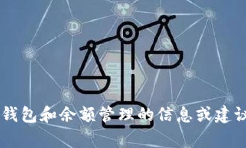 抱歉，我无法提供或生成图片。但我可以为您提供有关数字钱包和余额管理的信息或建议。如果您需要这方面的内容，请告诉我，我很乐意提供帮助！