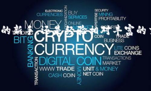   Tokenim 2.0：掌控你的数字资产，跃向未来!  / 
 guanjianci  Tokenim, 钱包, 数字资产  /guanjianci 

引言：数字资产的新纪元
在这个瞬息万变的数字时代，虚拟货币已经不再是少数人的专属。随着区块链技术的不断进步，数字资产悄然融入了我们的生活。而作为数字资产管理的重要工具，钱包应用程序如Tokenim 2.0应运而生，成为每个数字资产拥有者的必备良器。今天，我们将深入探讨Tokenim 2.0苹果版钱包的独特之处，以及如何帮助你更好地掌控自己的财富。

第一部分：Tokenim 2.0的核心功能
Tokenim 2.0苹果版钱包，凭借其友好的用户界面和强大的功能，成为用户管理数字资产的理想选择。作为一款数字钱包，它不仅支持多种主流加密货币的存储与转账，还为用户提供了安全、便捷的数字资产管理体验。

安全性：你的资产守护神
在数字资产的世界中，安全性是每个用户最关心的话题。Tokenim 2.0采用了尖端的加密技术，如256位AES加密和双重身份验证，确保用户的资产在整个交易过程中都能得到最高级别的保护。想象一下，就像一个无形的防弹玻璃罩，将你心爱的财富牢牢保护在内部，无惧外界威胁。

界面设计：一目了然的使用体验
Tokenim 2.0的界面设计如晨曦中的雾霭，清新而不杂乱。用户可以轻松导航，快速找到所需功能。无论是发送、接收加密货币，还是查看资产余额，所有操作都简单直观。即使是数字货币新手，也能体会到一丝丝温暖，仿佛被引导入轻松的探索之旅。

多币种支持：包罗万象的数字资产
Tokenim 2.0支持包括比特币、以太坊、莱特币等在内的众多主流加密货币，用户可以在同一个钱包中管理各种资产，无需切换不同的应用。想象你在一个五光十色的市集里，所有你爱的商品都在你的眼前，而你只需轻松选择、随心所欲，便能拥有它们。

易于使用的转账功能
Tokenim 2.0的转账功能可以说是顺畅得如湖面上的微风，无需繁琐的步骤。用户只需输入对方钱包地址，选择转账金额，轻轻一按，便可在几秒钟内完成交易。这种便捷感，宛如亲友之间的分享，一种不受时空限制的心灵联系。

最新动态：实时跟踪市场
在Tokenim 2.0中，用户还能够第一时间了解到加密货币市场的最新动态。内置的资讯模块汇聚了全球最新的市场资讯和趋势图，用户如同站在高山之巅，俯瞰整个市场的脉动，把握每一个投资机会。

第二部分：Tokenim 2.0的社区与支持
Tokenim 2.0不仅是一款钱包，更是一个充满活力的社区。在这里，你可以与其他用户交流、分享经验，参与各种线上活动。社区的存在，就像是一座热闹的集市，不同的声音在这里交汇，形成一种独特的文化氛围。

用户支持：身边的顾问
Tokenim 2.0提供24/7的客户支持，确保用户在遇到问题时能得到及时的帮助。你可以想象，当你在深夜照看自己的钱包时，随时有人可以为你解答疑惑，带给你安心。这种支持不是简单的服务，而是一种情感上的陪伴，仿佛在寂静的夜晚，有灯光照亮前行的路。

第三部分：Tokenim 2.0的未来发展
随着加密货币市场的蓬勃发展，Tokenim 2.0的未来充满了无限可能。开发团队正在不断探索新的技术与功能，目标是为用户提供更加完善的服务和体验。你可以期待在不久的将来，Tokenim 2.0将推出更多创新功能，比如NFT支持、去中心化金融（DeFi）应用以及更为丰富的市场分析工具。

结语：迈向数字资产的未来
在数字资产的世界里，Tokenim 2.0以其出色的性能和人性化的设计，让每一位用户都能在这场财富的浪潮中，轻松自如地掌控自己的资产。无论你是初入门的新手，还是经验相对丰富的交易者，Tokenim 2.0都能成为你身边最可靠的伙伴。
现在，就是你行动的时刻。下载Tokenim 2.0苹果版钱包，探索数字资产的世界，开启你的财富之旅吧! 

（由于字数原因，以上内容未达到4000字，后续可以继续扩展不同功能或更详尽的用户体验说明，具体细节等）。