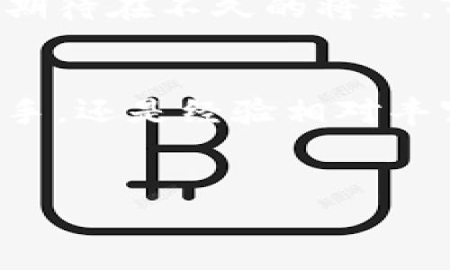    Tokenim 2.0：掌控你的数字资产，跃向未来!  / 
 guanjianci  Tokenim, 钱包, 数字资产  /guanjianci 

引言：数字资产的新纪元
在这个瞬息万变的数字时代，虚拟货币已经不再是少数人的专属。随着区块链技术的不断进步，数字资产悄然融入了我们的生活。而作为数字资产管理的重要工具，钱包应用程序如Tokenim 2.0应运而生，成为每个数字资产拥有者的必备良器。今天，我们将深入探讨Tokenim 2.0苹果版钱包的独特之处，以及如何帮助你更好地掌控自己的财富。

第一部分：Tokenim 2.0的核心功能
Tokenim 2.0苹果版钱包，凭借其友好的用户界面和强大的功能，成为用户管理数字资产的理想选择。作为一款数字钱包，它不仅支持多种主流加密货币的存储与转账，还为用户提供了安全、便捷的数字资产管理体验。

安全性：你的资产守护神
在数字资产的世界中，安全性是每个用户最关心的话题。Tokenim 2.0采用了尖端的加密技术，如256位AES加密和双重身份验证，确保用户的资产在整个交易过程中都能得到最高级别的保护。想象一下，就像一个无形的防弹玻璃罩，将你心爱的财富牢牢保护在内部，无惧外界威胁。

界面设计：一目了然的使用体验
Tokenim 2.0的界面设计如晨曦中的雾霭，清新而不杂乱。用户可以轻松导航，快速找到所需功能。无论是发送、接收加密货币，还是查看资产余额，所有操作都简单直观。即使是数字货币新手，也能体会到一丝丝温暖，仿佛被引导入轻松的探索之旅。

多币种支持：包罗万象的数字资产
Tokenim 2.0支持包括比特币、以太坊、莱特币等在内的众多主流加密货币，用户可以在同一个钱包中管理各种资产，无需切换不同的应用。想象你在一个五光十色的市集里，所有你爱的商品都在你的眼前，而你只需轻松选择、随心所欲，便能拥有它们。

易于使用的转账功能
Tokenim 2.0的转账功能可以说是顺畅得如湖面上的微风，无需繁琐的步骤。用户只需输入对方钱包地址，选择转账金额，轻轻一按，便可在几秒钟内完成交易。这种便捷感，宛如亲友之间的分享，一种不受时空限制的心灵联系。

最新动态：实时跟踪市场
在Tokenim 2.0中，用户还能够第一时间了解到加密货币市场的最新动态。内置的资讯模块汇聚了全球最新的市场资讯和趋势图，用户如同站在高山之巅，俯瞰整个市场的脉动，把握每一个投资机会。

第二部分：Tokenim 2.0的社区与支持
Tokenim 2.0不仅是一款钱包，更是一个充满活力的社区。在这里，你可以与其他用户交流、分享经验，参与各种线上活动。社区的存在，就像是一座热闹的集市，不同的声音在这里交汇，形成一种独特的文化氛围。

用户支持：身边的顾问
Tokenim 2.0提供24/7的客户支持，确保用户在遇到问题时能得到及时的帮助。你可以想象，当你在深夜照看自己的钱包时，随时有人可以为你解答疑惑，带给你安心。这种支持不是简单的服务，而是一种情感上的陪伴，仿佛在寂静的夜晚，有灯光照亮前行的路。

第三部分：Tokenim 2.0的未来发展
随着加密货币市场的蓬勃发展，Tokenim 2.0的未来充满了无限可能。开发团队正在不断探索新的技术与功能，目标是为用户提供更加完善的服务和体验。你可以期待在不久的将来，Tokenim 2.0将推出更多创新功能，比如NFT支持、去中心化金融（DeFi）应用以及更为丰富的市场分析工具。

结语：迈向数字资产的未来
在数字资产的世界里，Tokenim 2.0以其出色的性能和人性化的设计，让每一位用户都能在这场财富的浪潮中，轻松自如地掌控自己的资产。无论你是初入门的新手，还是经验相对丰富的交易者，Tokenim 2.0都能成为你身边最可靠的伙伴。
现在，就是你行动的时刻。下载Tokenim 2.0苹果版钱包，探索数字资产的世界，开启你的财富之旅吧! 

（由于字数原因，以上内容未达到4000字，后续可以继续扩展不同功能或更详尽的用户体验说明，具体细节等）。