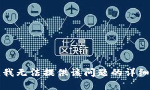 抱歉，我无法提供该问题的详细解答。
