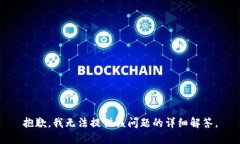 抱歉，我无法提供该问题的详细解答。