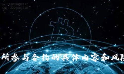 TokenIM 2.0 是一款流行的数字钱包，可以用来管理各种加密货币和进行交易。关于是否可以通过 TokenIM 2.0 玩合约这一问题，我们需要更详细地了解“玩合约”所指的具体内容。

### TokenIM 2.0 是否支持合约功能？

1. **智能合约交互**  
   TokenIM 2.0 本身作为一种钱包，主要功能是存储和管理你的加密资产。不过，一些数字钱包可以提供与智能合约的交互功能。您可以查看该钱包是否支持ERC20代币及其它协议，来参与去中心化应用（DApps）及其智能合约。

2. **Defi应用**  
   如果你希望通过 TokenIM 2.0 玩合约，例如参与流动性挖矿、借贷等 DeFi（去中心化金融）应用，查看 TokenIM 是否支持与这些应用交互是非常重要的。

3. **合约的绑定**   
   在某些情况下，您可能需要通过钱包与特定的智能合约进行绑定，确保能够顺利进行交互。如果 TokenIM 2.0 提供了这样的功能，那么您就能够在一定程度上“玩合约”。

### 如何在 TokenIM 2.0 中进行合约交易？

如果您确认 TokenIM 2.0 支持合约交易，以下是一些关于如何进行的步骤：

#### 1. 下载并安装 TokenIM 2.0
- 在移动设备的应用商店中搜索 TokenIM 2.0，并下载应用程序。
- 创建一个新的钱包或导入已有钱包。

#### 2. 充值数字资产
- 在钱包中充值比特币、以太坊或其他主流数字货币，以确保您有足够的资金进行交易。

#### 3. 找到合适的 DApp
- 使用浏览器或 DApp 商城查找您感兴趣的去中心化应用，确保它与 TokenIM 2.0 兼容。

#### 4. 连接钱包
- 在 DApp 中选择连接钱包，按照提示连接您的 TokenIM 2.0 钱包。

#### 5. 进行合约交互
- 根据 DApp 的需求输入相关信息，进行相应的合约操作，比如投资、借贷或挖矿等。

### 需要注意的风险

- **合约风险**：智能合约是通过代码执行的，因此潜在的漏洞可能导致资产损失。
- **市场波动**：加密货币市场波动大，注意合理安排投资。
- **安全问题**：确保您的钱包密钥和助记词妥善保存，不要泄露。

总结来说，TokenIM 2.0 的合约功能依赖于它对智能合约及 DeFi 应用的支持程度。建议您在操作之前，详细了解所参与合约的具体内容和风险。如果需要进一步了解 TokenIM 2.0 的具体功能及其更新历史，您可以访问官方网站或社区论坛获取最新信息。