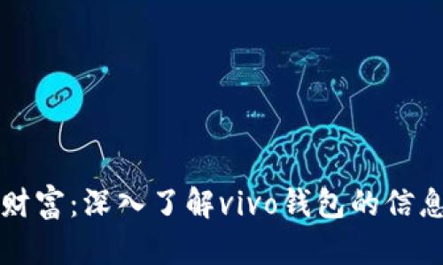 保护你的财富：深入了解vivo钱包的信息加密技术