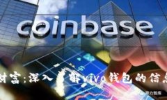 保护你的财富：深入了解vivo钱包的信息加密技术