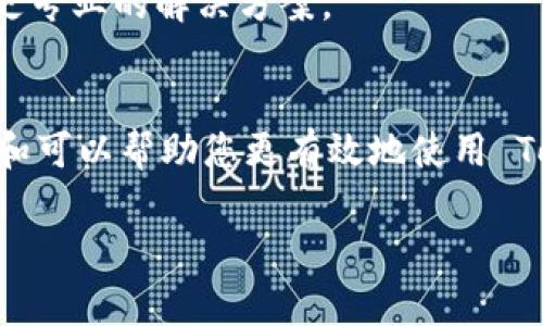 在使用 Tokenim 2.0 时出现“CPU不足”的提示，通常意味着您的系统资源无法满足软件的运行要求。以下是一些可能的解决方案和建议，以帮助您解决该问题。

了解软件要求
首先，请您确认 Tokenim 2.0 的系统要求。检查官方文档或网站，了解其对 CPU、内存和其他硬件资源的最低和推荐配置。这样可以确保您的设备有足够的能力运行该软件。

关闭不必要的应用程序
在使用 Tokenim 2.0 之前，关闭其他不必要的应用程序和后台进程，以释放 CPU 资源。这可以通过任务管理器（Windows）或活动监视器（Mac）来完成。确保只运行您需要的程序。

升级硬件
如果您的计算机经常遇到 CPU 不足的问题，可能需要考虑硬件升级。例如，增加 RAM 或更换更高性能的 CPU 都可以显著提升计算机的处理能力。如果您使用的是笔记本电脑，确保了解是否可以升级硬件。

系统设置
在某些情况下，系统设置也能改善性能。定期清理系统垃圾文件，删除临时文件，并使用磁盘清理工具。此外，检查您的电源设置，确保您的设备处于高性能模式，而不是节能模式。

安装合适的驱动程序
确保您的设备中所有硬件的驱动程序都是最新的，特别是 GPU 和CPU 的驱动程序。许多性能问题往往与过时或不兼容的驱动程序有关。访问制造商的官方网站，下载并安装最新的驱动程序。

查看监控工具
使用任务管理器或其他监控工具查看哪个进程在占用 CPU 资源。如果您发现某个程序消耗 CPU 过高，考虑终止该进程或重新安装该程序。

考虑运行环境
如果您是在虚拟机中运行 Tokenim 2.0，确保为虚拟机分配足够的 CPU 资源。增加虚拟机分配的 CPU 核心或提升分配的内存量，可能会帮助解决 CPU 不足的问题。

寻求专业支持
如果以上所有方法均无效，建议与 Tokenim 的技术支持团队联系，说明您的情况，获取更专业的解决方案。

总结
处理“CPU不足”的问题需要从多个方面入手，包括硬件检测、系统、资源管理等。合理升级和可以帮助您更有效地使用 Tokenim 2.0 提供的功能，提升工作效率。

希望这些建议能为您解决 CPU 不足的问题提供帮助！