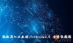 轻松买入以太坊：Tokenim2.0 全方位指南
