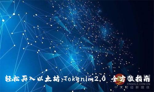 轻松买入以太坊：Tokenim2.0 全方位指南