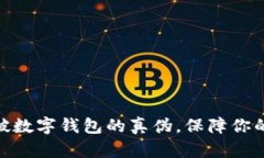 建议： 识破数字钱包的真伪，保障你的资金安全