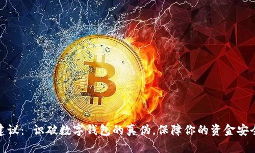 建议： 识破数字钱包的真伪，保障你的资金安全
