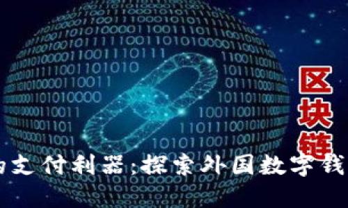 掌握新时代的支付利器：探索外国数字钱包的无限可能