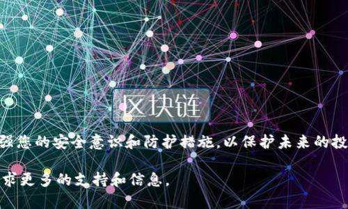 要找回在Tokenim或类似的加密货币平台上的资产，您可以按照以下步骤操作。请注意，具体流程可能会根据平台的更新而有所不同，建议于操作前检查Tokenim官方网站或官方支持渠道。

1. 确认资产丢失的原因
首先，您需要确认资产丢失的原因。常见的原因包括：
ul
    li错误的转账地址/li
    li由于黑客攻击而被盗/li
    li帐户被锁定或封停/li
    li个人设备中的钱包丢失或损坏/li
/ul

2. 访问Tokenim官方网站
打开Tokenim的官方网站，确保您访问的是安全和正确的URL。在网站上，找到“帮助”或“支持”栏目，通常这些区域会有关于找回资产的信息。

3. 找回资产的常用步骤
根据您确认的资产丢失原因，您可以采取以下步骤：

h43.1 使用私钥或助记词恢复钱包/h4
如果您的资产存储在数字钱包中，并且钱包丢失或无法访问，您可以使用您的私钥或助记词恢复钱包。在钱包应用程序中，选择“恢复钱包”选项，输入您的助记词或私钥，按照提示重新获得对钱包的访问权限。

h43.2 联系客服支持/h4
若您的帐户被锁定或您遭遇了黑客攻击，请立即联系Tokenim的客服支持。通过电子邮件、在线聊天或社交媒体入口寻求帮助，提供尽量详细的信息以帮助他们验证您的身份和情况。

h43.3 提交申诉或身份证明/h4
在某些情况下，Tokenim可能要求您提供身份证明文件（如身份证、护照等）来验证您的身份。如果您的资产被盗，尽早提交相关证据，如转账记录、时间戳等，这些信息有助于支持您的申诉。

4. 定期监控交易记录
无论您的资产找回与否，定期监控您的加密货币交易记录是非常重要的。您可以通过区块浏览器查看所有交易，以确保没有可疑的活动。

5. 提高安全防护措施
为了避免未来遭受类似的损失，建议您采取以下安全措施：
ul
    li启用双重认证（2FA）/li
    li定期更新密码，并使用强密码/li
    li保持您的设备和软件更新，以防止安全漏洞/li
    li避免在公共网络中访问您的加密资产/li
/ul

总结
找回在Tokenim上的资产可能需要时间和耐心，但通过上述步骤，您可以提高找回资产的机会。同时，增强您的安全意识和防护措施，以保护未来的投资安全。尽量避免在不明链接上输入个人信息，定期对资产进行安全审查，才能在加密世界中身心安宁。

知道如何找回资产后，保持冷静和耐心，有助于有效处理这一过程。若您在此过程中有任何疑问，随时寻求更多的支持和信息。