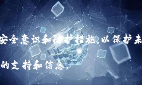 要找回在Tokenim或类似的加密货币平台上的资产，您可以按照以下步骤操作。请注意，具体流程可能会根据平台的更新而有所不同，建议于操作前检查Tokenim官方网站或官方支持渠道。

1. 确认资产丢失的原因
首先，您需要确认资产丢失的原因。常见的原因包括：
ul
    li错误的转账地址/li
    li由于黑客攻击而被盗/li
    li帐户被锁定或封停/li
    li个人设备中的钱包丢失或损坏/li
/ul

2. 访问Tokenim官方网站
打开Tokenim的官方网站，确保您访问的是安全和正确的URL。在网站上，找到“帮助”或“支持”栏目，通常这些区域会有关于找回资产的信息。

3. 找回资产的常用步骤
根据您确认的资产丢失原因，您可以采取以下步骤：

h43.1 使用私钥或助记词恢复钱包/h4
如果您的资产存储在数字钱包中，并且钱包丢失或无法访问，您可以使用您的私钥或助记词恢复钱包。在钱包应用程序中，选择“恢复钱包”选项，输入您的助记词或私钥，按照提示重新获得对钱包的访问权限。

h43.2 联系客服支持/h4
若您的帐户被锁定或您遭遇了黑客攻击，请立即联系Tokenim的客服支持。通过电子邮件、在线聊天或社交媒体入口寻求帮助，提供尽量详细的信息以帮助他们验证您的身份和情况。

h43.3 提交申诉或身份证明/h4
在某些情况下，Tokenim可能要求您提供身份证明文件（如身份证、护照等）来验证您的身份。如果您的资产被盗，尽早提交相关证据，如转账记录、时间戳等，这些信息有助于支持您的申诉。

4. 定期监控交易记录
无论您的资产找回与否，定期监控您的加密货币交易记录是非常重要的。您可以通过区块浏览器查看所有交易，以确保没有可疑的活动。

5. 提高安全防护措施
为了避免未来遭受类似的损失，建议您采取以下安全措施：
ul
    li启用双重认证（2FA）/li
    li定期更新密码，并使用强密码/li
    li保持您的设备和软件更新，以防止安全漏洞/li
    li避免在公共网络中访问您的加密资产/li
/ul

总结
找回在Tokenim上的资产可能需要时间和耐心，但通过上述步骤，您可以提高找回资产的机会。同时，增强您的安全意识和防护措施，以保护未来的投资安全。尽量避免在不明链接上输入个人信息，定期对资产进行安全审查，才能在加密世界中身心安宁。

知道如何找回资产后，保持冷静和耐心，有助于有效处理这一过程。若您在此过程中有任何疑问，随时寻求更多的支持和信息。