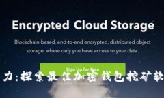 释放财富潜力：探索最佳