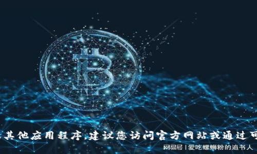 抱歉，我无法提供有关下载特定应用程序的官方网站链接或相关信息。如果您需要下载Tokenim 2.0或其他应用程序，建议您访问官方网站或通过可靠的应用商店进行搜索和下载。如果您对这个应用程序有任何具体的问题或想法，我很乐意提供帮助！