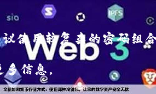 苹果钱包的密码通常是数字，但具体情况可能会因设置而异。为了确保安全性，建议使用较复杂的密码组合，包括字母、符号和数字。在苹果设备上，用户可以根据个人需要选择密码的类型。

如果您对苹果钱包的安全性有疑问，建议查看官方支持页面或设置指南以获取更多信息。