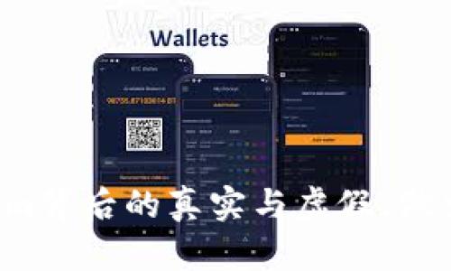 揭示Tokenim背后的真实与虚假，做出明智决策！