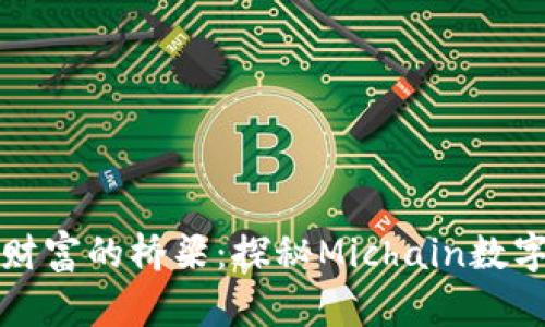 构建安全财富的桥梁：探秘Michain数字货币钱包