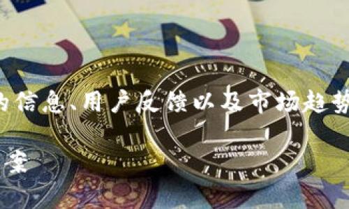 在关于 tokenim2.0 钱包的内容中，可能会涉及一些技术层面的信息、用户反馈以及市场趋势。以下是一个关于 tokenim2.0 钱包没有观察钱包的详细探讨。

为什么我的 Tokenim 2.0 钱包没有显示观察钱包？了解解决方案