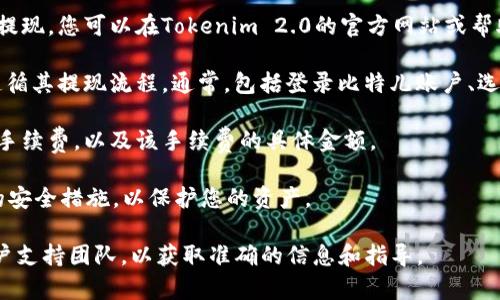 关于比特儿（Bittrex）能否提现到Tokenim 2.0 的问题，取决于多个因素，包括这两个平台之间的相互支持、政策规定以及您所拥有的资产类型。以下是一些您可以考虑的方面：

1. **平台支持**：检查Tokenim 2.0是否支持接收来自比特儿的提现。您可以在Tokenim 2.0的官方网站或帮助中心找到相关信息。

2. **提现流程**：如果Tokenim 2.0支持比特儿的资产，您需要遵循其提现流程。通常，包括登录比特儿账户、选择提现功能、填写Tokenim 2.0的接收地址和提现金额等步骤。

3. **手续费**：了解比特儿在提现到Tokenim 2.0时是否会收取手续费，以及该手续费的具体金额。

4. **安全性**：在进行任何提现操作之前，确保您了解每个平台的安全措施，以保护您的资产。

如需更具体的信息，建议您访问两者的官方网站或联系它们的客户支持团队，以获取准确的信息和指导。