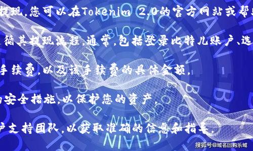 关于比特儿（Bittrex）能否提现到Tokenim 2.0 的问题，取决于多个因素，包括这两个平台之间的相互支持、政策规定以及您所拥有的资产类型。以下是一些您可以考虑的方面：

1. **平台支持**：检查Tokenim 2.0是否支持接收来自比特儿的提现。您可以在Tokenim 2.0的官方网站或帮助中心找到相关信息。

2. **提现流程**：如果Tokenim 2.0支持比特儿的资产，您需要遵循其提现流程。通常，包括登录比特儿账户、选择提现功能、填写Tokenim 2.0的接收地址和提现金额等步骤。

3. **手续费**：了解比特儿在提现到Tokenim 2.0时是否会收取手续费，以及该手续费的具体金额。

4. **安全性**：在进行任何提现操作之前，确保您了解每个平台的安全措施，以保护您的资产。

如需更具体的信息，建议您访问两者的官方网站或联系它们的客户支持团队，以获取准确的信息和指导。