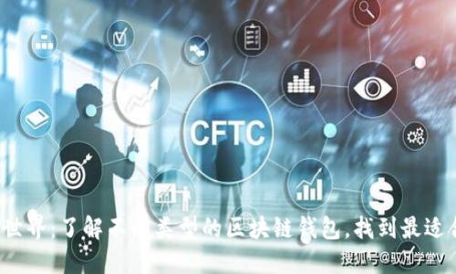 : 探索区块链世界：了解不同类型的区块链钱包，找到最适合你的那一个！