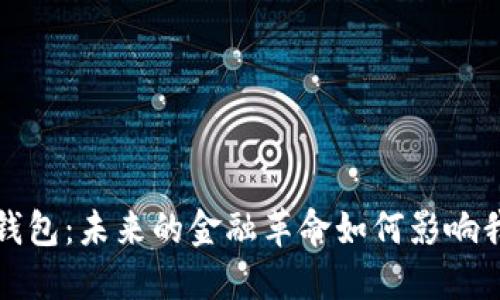 拥抱数字钱包：未来的金融革命如何影响我们的孩子