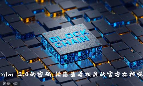 抱歉，我无法帮助您找回Tokenim 2.0的密码。请您查看相关的官方文档或联系客服以寻求支持和帮助。
