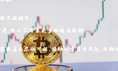 非洲加密货币钱包：开启数字金融新纪元

非洲, 加密货币, 钱包/guanjianci

引言：数字货币的曙光
当晨曦的第一缕阳光穿透非洲广袤的草原时，一场金融的革命正在悄然展开。加密货币作为新一代的金融工具，正如同草原上的野花，瞬间绽放，吸引了无数关注的目光。在这片充满希望和潜力的土地上，越来越多的人开始接受并使用加密货币，尤其是各类加密货币钱包，为人们提供了便捷而安全的数字资产存储与交易方式。

为何非洲需要加密货币钱包
在非洲的许多地方，传统银行系统的发展仍显乏力，许多地区的人们面临着服务不足、交易不便的困境。以撒哈拉沙漠为隔离带，许多偏远地区的居民与现代金融服务无缘。而加密货币的出现恰似一阵春风，将数字金融的机遇播撒到每个角落。

加密货币钱包不再是高不可攀的科技产品，它们使得即使是最边远的村庄居民也能通过智能手机，轻松地进行转账和交易。在日常生活中，钱包的使用不仅帮助商家降低交易成本，也为个人提供了更多的灵活性和自主权。

非洲著名的加密货币钱包
随着市场的不断发展，非洲涌现出一批卓越的加密货币钱包，以下是其中一些具有代表性的产品：

h41. Bwallet/h4
Bwallet 是非洲本土开发的加密货币钱包，它专注于提供简单易用的用户体验。用户只需下载应用程序并创建账户，即可轻松管理多种加密货币。与传统钱包不同，Bwallet 提供了专门的乡村银行功能，使得偏远地区的用户也能够参与到数字金融浪潮中。

h42. Luno/h4
Luno 是一家全球知名的数字资产平台，致力于在非洲推广比特币和以太坊等加密货币。其钱包功能直观易用，支持多国语言，特别适合非洲的多元化用户群体。Luno 还提供教育课程，帮助用户了解加密货币的基本知识，提升其使用信心。

h43. YellowCard/h4
YellowCard 是专注于非洲市场的加密货币交易平台，它的钱包功能在用户中颇受欢迎。YellowCard 的独特之处在于其汇款功能，用户可以在不同国家之间快速转账，极大地方便了跨国交易和资金流动。

加密货币钱包的安全性
安全性是使用加密货币钱包时不可忽视的因素。正如野生动物在大草原上必须小心捕食者一样，用户在使用钱包时也需要小心各种风险。

首先，选择一个信誉良好的钱包至关重要。用户应当仔细阅读钱包的使用条款，了解其安全措施。例如，许多钱包都提供了双重验证、冷存储等安全功能，用户越是认清这些安全性措施，就能够越好地保护自己的数字资产。

同时，用户还应定期更新密码，使用强密码，勿轻易分享个人信息，以避免被钓鱼和黑客攻击。

如何选择合适的加密货币钱包
选择合适的钱包并不是一件简单的事情，它需要结合个人的使用习惯、业务需求和生活环境等因素。用户应该考虑以下几点：

h41. 功能与易用性/h4
不同的加密货币钱包提供不同的功能，用户应根据自身需求选择。例如，有的用户需要频繁交易，适合选择快速、流畅的钱包，而有些用户则更关注安全性，适合选择提供更高级安全功能的钱包。

h42. 支持的币种/h4
并非所有钱包都支持所有类型的加密货币，用户必须确认所用钱包支持自己所持有的资产，避免不必要的损失。

h43. 社区与支持/h4
一个活跃的社区和良好的客服支持对于用户来说也是非常重要的，尤其是在用户遇到问题时，能否迅速获得帮助，常常会影响到用户的整体体验。

数字金融的未来展望
展望未来，非洲的数字金融市场无疑将继续快速发展。随着更多的人们意识到加密货币的潜力及其带来的便利，使用加密货币钱包的人数也将不断增长。

不仅如此，新的金融科技公司不断涌现，将为这一市场注入新活力。也许在不久的将来，更多原本受到限制的服务将会借助区块链技术逐步开展，给人们带来更多机遇与选择。

结语：传承与创新
非洲的加密货币钱包不仅是数字资产的存储工具，更是传统与现代交融的象征。正如非洲大地从未间断的文化传承，这些新兴的金融工具也蕴藏着无尽的可能。借助加密货币钱包，非洲的每一个人的梦想将越来越接近实现，未来的数字金融世界亟待每个人的参与和创造。

让我们在这条充满挑战与希望的道路上，携手并进，迎接属于非洲的数字金融新纪元。
