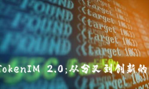 探索 TokenIM 2.0：从分叉到创新的新时代