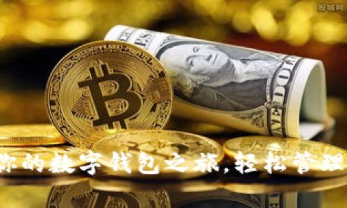 如何用200元开启你的数字钱包之旅，轻松管理财务，享受便捷生活