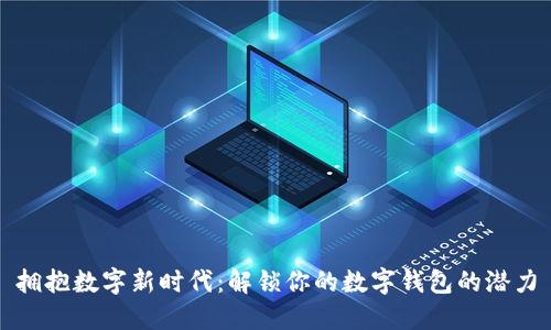 拥抱数字新时代：解锁你的数字钱包的潜力
