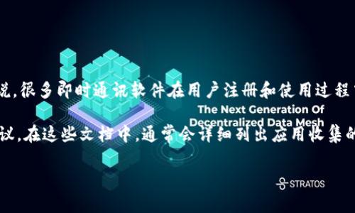 TokenIM 2.0 是一种即时通讯工具，其详细的数据收集和隐私政策通常取决于具体的实现和应用配置。一般来说，很多即时通讯软件在用户注册和使用过程中可能会收集一些信息，包括但不限于用户的IP地址。这些信息通常用于网络、安全性检测、用户体验提升等方面。

如果你对 TokenIM 2.0 是否具体会获取 IP 地址感到好奇，最好的方法是查看官方提供的隐私政策或用户协议。在这些文档中，通常会详细列出应用收集的所有数据类型，以及这些数据的用途和如何保护用户隐私。

确保在使用任何软件或服务之前，了解其隐私政策和数据处理的相关信息是非常重要的。