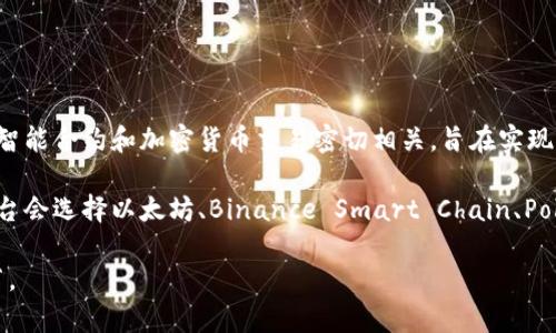 Tokenim 是一个基于区块链技术的平台，专注于为用户提供去中心化的金融服务和解决方案。它通常与智能合约和加密货币交易密切相关，旨在实现透明、安全和高效的交易流程。在Tokenim平台上，用户可以参与各种金融活动，如资产交易、借贷、投资等。

Tokenim 的具体链种或底层区块链技术可能会有所不同，通常取决于其设计和实施的目标。许多类似平台会选择以太坊、Binance Smart Chain、Polygon等知名公共链作为基础，也可能会打造自主的链以满足特定需求。

要了解Tokenim的详细信息，最好查阅其官方网站或相关技术文档，以获取最新的动态和具体的技术细节。