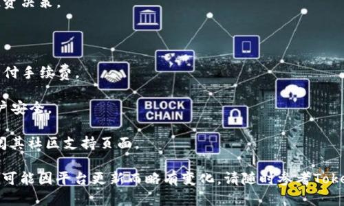 将FIL（Filecoin）转换为TokenIM 2.0涉及几个步骤，因为你需要从FIL的区块链进行资产转移，并在TokenIM平台上实现相应的操作。以下是一个通用的步骤指南，供你参考：

### 步骤1：创建并设置TokenIM钱包

1.1 下载TokenIM钱包
首先，你需要在你的移动设备上下载和安装TokenIM钱包。它可以在应用商店（如App Store或Google Play）中找到。

1.2 创建新钱包
打开TokenIM应用后，按照提示创建一个新的钱包。确保你安全地保存好助记词，因为它是恢复钱包的唯一途径。

1.3 备份钱包
完成设置后，务必备份钱包并保护助记词以防丢失。推荐使用纸质记录或加密存储。

### 步骤2：从FIL钱包提取资产

2.1 精确计算所需的FIL量
在你的FIL钱包中查看你打算转移的FIL数量。确保你了解转移费和其他相关费用，以免余额不足。

2.2 打开你的FIL钱包
进入你的FIL钱包，找到提取或发送功能。进入后，输入你TokenIM钱包中显示的接收地址。

2.3 输入转账金额
输入你希望发送的FIL数量，并确认所有信息无误后，点击发送。记得保留交易哈希以备查询。

### 步骤3：在TokenIM中充值

3.1 等待转账确认
在转账后，需等待区块链网络进行确认。根据网络情况，这可能需要几分钟到几个小时。

3.2 检查TokenIM钱包余额
定期检查你的TokenIM钱包，确认FIL代币是否已到账。钱包通常会自动更新余额。

### 步骤4：进行代币兑换（如果需要）

4.1 选择替换代币
在TokenIM中，你可以选择将FIL进一步转换为其他代币。进入交易或兑换部分，选择FIL和目标代币。

4.2 输入兑换数量
输入你希望兑换的FIL数量，并确认当前的汇率。

4.3 确认交易
仔细检查所有信息，并确认交易。这时，你的FIL将被相应地转换为目标代币。

### 步骤5：安全保存和管理你的资产

5.1 定期备份和更新
一旦完成转账和交易，确保你定期备份钱包，并更新任何相关ledger或记事。保持资产安全至关重要。

5.2 跟踪市场动态
继续关注市场动态，了解FIL和你的目标代币的变化，以便做出最佳投资决策。

### 小贴士

- **手续费**：注意网络手续费，确保在转账时留出足够的FIL用于支付手续费。
  
- **安全性**：永远不要向不明来源提供你的助记词或私钥，保持账户安全。

- **技术支持**：如果遇到任何问题，及时联系TokenIM的客服或查阅其社区支持页面。

以上步骤为将FIL转移到TokenIM 2.0的基本流程。例如，具体的操作可能因平台更新而略有变化，请随时参考TokenIM官方文档以获取最新的信息。希望这能帮助到你，祝你交易顺利！