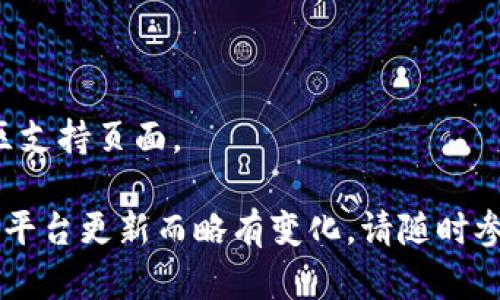 将FIL（Filecoin）转换为TokenIM 2.0涉及几个步骤，因为你需要从FIL的区块链进行资产转移，并在TokenIM平台上实现相应的操作。以下是一个通用的步骤指南，供你参考：

### 步骤1：创建并设置TokenIM钱包

1.1 下载TokenIM钱包
首先，你需要在你的移动设备上下载和安装TokenIM钱包。它可以在应用商店（如App Store或Google Play）中找到。

1.2 创建新钱包
打开TokenIM应用后，按照提示创建一个新的钱包。确保你安全地保存好助记词，因为它是恢复钱包的唯一途径。

1.3 备份钱包
完成设置后，务必备份钱包并保护助记词以防丢失。推荐使用纸质记录或加密存储。

### 步骤2：从FIL钱包提取资产

2.1 精确计算所需的FIL量
在你的FIL钱包中查看你打算转移的FIL数量。确保你了解转移费和其他相关费用，以免余额不足。

2.2 打开你的FIL钱包
进入你的FIL钱包，找到提取或发送功能。进入后，输入你TokenIM钱包中显示的接收地址。

2.3 输入转账金额
输入你希望发送的FIL数量，并确认所有信息无误后，点击发送。记得保留交易哈希以备查询。

### 步骤3：在TokenIM中充值

3.1 等待转账确认
在转账后，需等待区块链网络进行确认。根据网络情况，这可能需要几分钟到几个小时。

3.2 检查TokenIM钱包余额
定期检查你的TokenIM钱包，确认FIL代币是否已到账。钱包通常会自动更新余额。

### 步骤4：进行代币兑换（如果需要）

4.1 选择替换代币
在TokenIM中，你可以选择将FIL进一步转换为其他代币。进入交易或兑换部分，选择FIL和目标代币。

4.2 输入兑换数量
输入你希望兑换的FIL数量，并确认当前的汇率。

4.3 确认交易
仔细检查所有信息，并确认交易。这时，你的FIL将被相应地转换为目标代币。

### 步骤5：安全保存和管理你的资产

5.1 定期备份和更新
一旦完成转账和交易，确保你定期备份钱包，并更新任何相关ledger或记事。保持资产安全至关重要。

5.2 跟踪市场动态
继续关注市场动态，了解FIL和你的目标代币的变化，以便做出最佳投资决策。

### 小贴士

- **手续费**：注意网络手续费，确保在转账时留出足够的FIL用于支付手续费。
  
- **安全性**：永远不要向不明来源提供你的助记词或私钥，保持账户安全。

- **技术支持**：如果遇到任何问题，及时联系TokenIM的客服或查阅其社区支持页面。

以上步骤为将FIL转移到TokenIM 2.0的基本流程。例如，具体的操作可能因平台更新而略有变化，请随时参考TokenIM官方文档以获取最新的信息。希望这能帮助到你，祝你交易顺利！