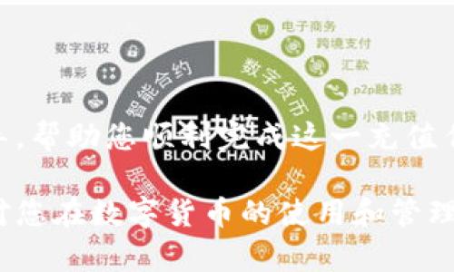 在这个快速发展的数字时代，区块链钱包已成为许多投资者和用户的重要工具。尤其是在一些在线支付平台如微信上，如何将区块链钱包中的资金充值到微信，成为了许多人需要了解和掌握的技巧。本文将为您梳理清楚这一流程，并提供实用的建议，帮助您顺利完成这一操作。以下是详细指导。

一、理解区块链钱包和微信的功能

在探讨如何将区块链钱包充值到微信之前，首先需要清楚这两者的功能和特点。区块链钱包就像存放数字货币的保险箱，能够让用户安全地管理和交易比特币、以太坊等资产。与此不同，微信是一个综合性的社交和支付平台，除了可以发送信息外，用户还能通过它快速地进行小额支付、转账等日常交易。

二、充值流程概述

将区块链钱包中的资金充值到微信主要有几个步骤。整个过程可能看似复杂，但只要跟着步骤来做，就能轻松完成，下面将详细介绍具体的操作步骤：

三、选择合适的交易所

首先，您需要选择一个支持将数字货币兑换成人民币（RMB）的交易所。您可以在这里将您的数字资产转换为法币。这些交易所大多数都支持提现到银行账户的功能，并有相应的链接到微信支付的选项。常见的交易所包括币安(Binance)、火币(Huobi)和OKEx等。

四、注册并进行身份验证

在您选择的交易所上，注册一个账户并完成身份验证。这一步是在保护您资金安全的基础上进行的，通常包括提供您的身份证明和相关的个人信息。经过身份验证后，您就可以进行后续操作。

五、将数字货币转入交易所

将您的数字货币从区块链钱包转入您刚刚注册的交易所账户。这一步骤需要您点击“充值”按钮，选择您要充值的数字货币，然后复制出现的充值地址。打开您的区块链钱包，选择“发送”，并将所需金额和上一步复制的地址填入。完成后，等待交易确认，资金会逐渐到账。

六、完成数字货币兑换

当您的数字货币到账以后，您需要选择相应的交易对，比如将比特币（BTC）兑换为人民币（CNY）。通过交易所的界面，寻找“市场”或“交易”选项，填写想要兑换的数量，点击“卖出”，即可将数字货币转换为法币。请注意，市场价格实时波动，确保以合理的价格成交。

七、提现到银行账户

数字货币兑换成功后，您可以选择出售的金额进行提现。在提现的界面上，您可以选择将资金提现到银行卡。输入您的银行账户信息，并注意填写提现金额。通常，经过一定的审核后，一般会在1-3个工作日内到账。

八、将资金从银行账户转入微信

一旦银行账户收到提现的人民币，您可以通过微信的“钱包”功能轻松将资金转入微信余额。在微信中选择“钱包”，找到“充值”或“银行卡”选项，按照系统提示操作，完成从银行账户到微信的钱款转入。

九、注意安全与风险

在整个操作过程中，确保您的账户安全非常重要。在选择交易所时，务必选择信誉良好的平台，避免受到诈骗。在摄氏度不断升高的数字货币市场，明智的投资和谨慎的操作能够降低风险，保护您的资产。

十、结语

将区块链钱包中的资金充值到微信虽然需要一些步骤，但通过了解整个流程，您可以更加自信地操作。希望本文能够为您提供实用的指导，帮助您顺利完成这一充值任务。在不断变化的数字货币世界中，保持学习和探索的心态，将使您更加游刃有余。

通过这样的描述和指导，您不仅能够明白如何在区块链钱包充值微信，还能了解各个环节的重要性和每一步的注意事项。希望这些信息对您在数字货币的使用和管理上有所帮助！