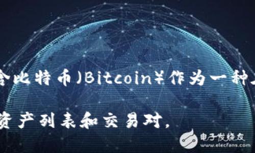Tokenim是一种加密货币交易平台，致力于提供用户友好的交易体验和多种数字资产的交易服务。虽然Tokenim本身不包含比特币（Bitcoin）作为一种在其平台上交易的资产，但它可能支持或提供与比特币相关的交易对或衍生产品，例如比特币交易的其他加密货币或代币。

如果你想了解Tokenim上是否可以交易比特币，建议你访问他们的官方网站或相关交易所信息，查看他们支持的具体数字资产列表和交易对。