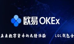 探索未来数字货币的无缝体验——LOL钱包全解析