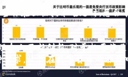 Tokenim 2.0 钱包：支持的币种详解
在数字货币的浪潮中，钱包的重要性不言而喻。Tokenim 2.0 钱包，作为一款功能强大的数字货币钱包，吸引了众多用户的关注。那么，Tokenim 2.0 钱包究竟能支持多少种币呢？接下来，我们将从各个方面详细探讨这个话题。

Tokenim 2.0 的多币种支持
Tokenim 2.0 钱包的最大亮点之一，就是它支持多个币种的存储和交易。根据最新的信息，Tokenim 2.0 当前支持的币种数量可以说是相当可观，涵盖了从比特币（BTC）、以太坊（ETH）、莱特币（LTC）等主流币种，到一些比较热门的山寨币，比如Ripple（XRP）、Chainlink（LINK）等。
具体来说，Tokenim 2.0 钱包可以支持超过100种数字货币的存取。这使得用户在进行投资、交易和资产管理时，能够更加方便和灵活。想象一下，无论是在阳光明媚的咖啡馆，还是在繁华喧闹的市场，你都可以通过手中的手机，随时随地管理你的数字资产。

用户友好的界面设计
Tokenim 2.0 钱包不仅在支持币种数量上有所突破，其用户界面的设计同样出色。的布局设计使得即使是刚接触数字货币的新手用户，也能轻松上手。
考虑到用户在交易时的需求，Tokenim 2.0 Wallet 提供了一键直观操作的功能，比如快速发送、接收资金的选项。让用户在忙碌的日常生活中，可以快速完成各项操作，仿佛是在轻松自如地翻阅一本心仪的书籍。

安全性与隐私保护
使用数字钱包时，安全性是每位用户最为关心的话题。Tokenim 2.0 钱包在安全性方面下了很大的功夫。它采用了多重加密技术，确保用户的资产不被轻易盗取。同时，也提供了两步验证功能，进一步提升账户的安全性。
想象一下，就像是把你的珍贵物品放在一个坚固的保险箱里，Tokenim 2.0 的安全措施让用户如同拥有一个无懈可击的金库，任何外来的威胁都无从入手。

汇率与交易费用
对于数字货币的交易，汇率和交易费用也是用户需要关注的内容。Tokenim 2.0 钱包承诺为用户提供实时的市场汇率，确保用户能够获得最优的交易价格。
此外，Tokenim 2.0 钱包的交易费用也相对较低，这对于频繁进行交易的用户来说，无疑是个大大的福利。想象一下，在购买自己心仪的数字资产时，付出的费用仅仅是微不足道的一部分，这让整个投资过程更加轻松和舒适。

社区与服务支持
Tokenim 2.0 还拥有一个活跃的用户社区。无论是在 Facebook、Twitter 还是 Reddit 上，用户都可以找到志同道合的朋友，分享经验，寻求帮助。这个社区如同一个广阔的知识海洋，用户可以在其中探索、学习不同的投资策略，不断提升自己的数字货币投资技能。
同时，Tokenim 2.0 的客服团队也非常专业，不管您在使用过程中遇到什么问题，都可以通过各种渠道进行咨询。想象一下，当你在面临技术难题时，总会有一个耐心的朋友在你身边，帮助你解开困惑。

总结
综上所述，Tokenim 2.0 钱包不仅在币种数量、用户体验、安全性和社区支持等方面表现出色，更是在数字货币钱包的设计理念上不断创新。对于想要涉足数字货币的用户来说，Tokenim 2.0 无疑是一个值得信赖的选择。
在这个快速变化的数字时代，选择合适的钱包至关重要。无论你是新手还是老手，Tokenim 2.0 的多样化功能可以满足各种需求，让你在数字货币的旅程中，行稳致远。
