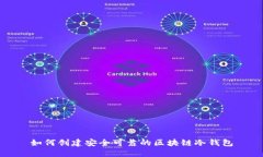 如何创建安全可靠的区块链冷钱包