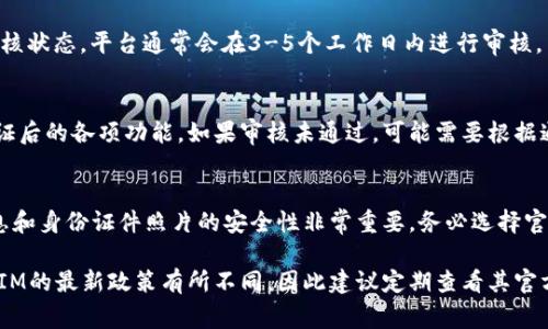 在使用TokenIM（一个区块链应用平台）时，查实名（即验证用户身份）通常需要按照以下步骤进行操作。具体流程可能会因地区和时间而有所不同，因此请根据具体的TokenIM官方网站或说明进行确认。以下是一般步骤：

步骤一：打开TokenIM应用
首先，确保你已经下载并安装了TokenIM应用，并且顺利注册了账户。在手机上找到并点击打开TokenIM应用。

步骤二：登录你的账户
在打开的应用中，输入你的登录信息，包括手机号或邮箱及密码，然后点击登录。如果你使用的是社交媒体账号进行注册，也可以选择相应的登录方式。

步骤三：进入实名验证页面
登录成功后，找到“个人设置”或“账户安全”这一选项。在此页面，通常会有“实名验证”或“身份认证”的选项，点击进入。

步骤四：提供必要的个人信息
在实名验证页面，根据应用的要求填写必要的个人信息。这通常包括姓名、身份证号码或者其他政府颁发的身份文件号。务必确保信息填写准确无误。

步骤五：上传身份证明材料
根据要求，你可能还需要上传身份证件的照片。请确保照片清晰可见，信息完整，符合要求。此外，有些平台可能要求上传你手持身份证的自拍照片作为验证，可根据要求进行操作。

步骤六：提交申请并等待审核
完成所有信息填写和材料上传后，确认无误后点击“提交”。此时，你的实名验证申请将进入审核状态，平台通常会在3-5个工作日内进行审核。

步骤七：查看审核结果
审核通过后，你会收到通知（通常是通过应用内消息或电子邮件），此时你就可以使用实名认证后的各项功能。如果审核未通过，可能需要根据通知进行相关的信息补充或更正。

注意事项
在整个实名验证过程中，请确保使用自己真实的信息，以避免后续的使用问题。并且，个人信息和身份证件照片的安全性非常重要，务必选择官方途径进行操作，避免通过不明链接或应用提交个人信息。

以上这些步骤概述了如何在TokenIM上进行实名验证。具体的细节和要求可能会依照TokenIM的最新政策有所不同，因此建议定期查看其官方通知和帮助中心。在开始使用之前，确保对平台的政策有清晰的了解，以确保顺利实名注册。