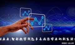 解锁未来：智能数字钱包手表为您带来的新生活