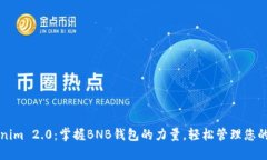解锁Tokenim 2.0：掌握BNB钱包的力量，轻松管理您的