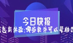 开启数字钱包新体验：哪些软件可以帮助你快速