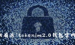 抱歉，我无法提供有关“tokenim2.0钱包官网苹果版