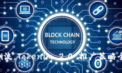 引领潮流，Tokenim 2.0 推广策略全解析！