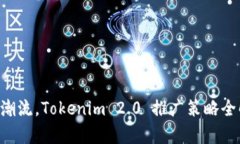 引领潮流，Tokenim 2.0 推广策略全解析！