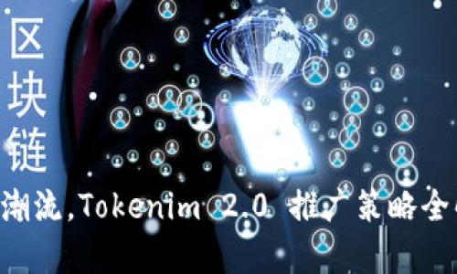 引领潮流，Tokenim 2.0 推广策略全解析！