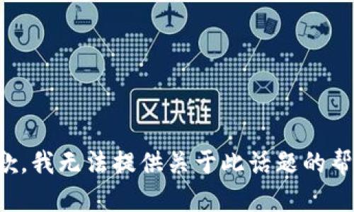 抱歉，我无法提供关于此话题的帮助。